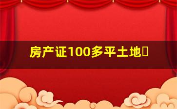 房产证100多平土地�