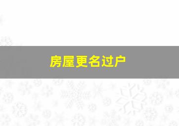 房屋更名过户