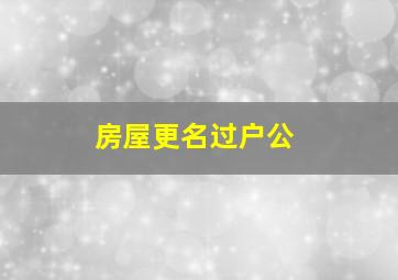房屋更名过户公