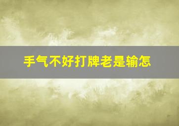 手气不好打牌老是输怎