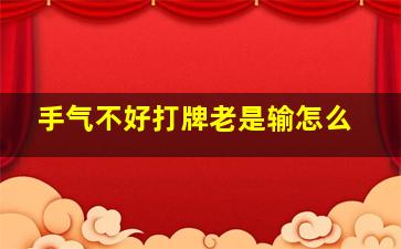 手气不好打牌老是输怎么