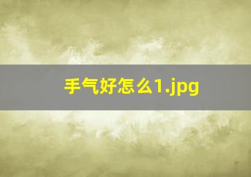 手气好怎么