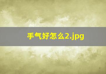手气好怎么