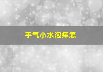 手气小水泡痒怎