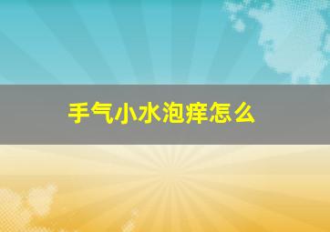 手气小水泡痒怎么