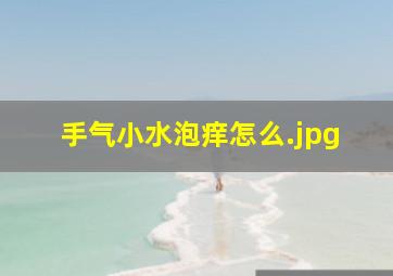 手气小水泡痒怎么