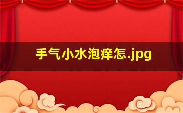 手气小水泡痒怎