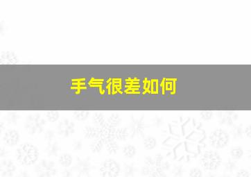 手气很差如何
