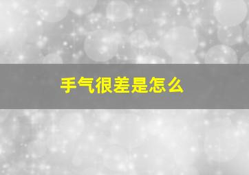 手气很差是怎么
