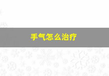 手气怎么治疗