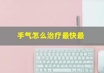 手气怎么治疗最快最