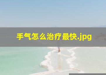 手气怎么治疗最快