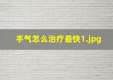 手气怎么治疗最快