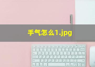 手气怎么