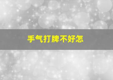 手气打牌不好怎
