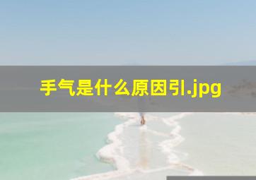 手气是什么原因引