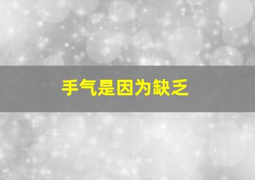 手气是因为缺乏