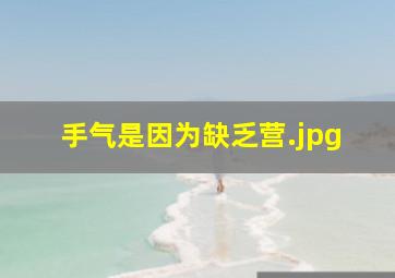 手气是因为缺乏营
