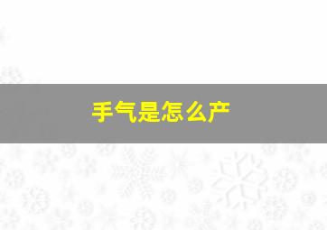 手气是怎么产