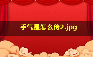 手气是怎么传