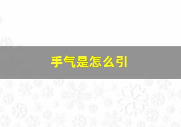 手气是怎么引