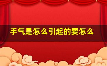 手气是怎么引起的要怎么