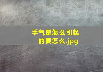 手气是怎么引起的要怎么