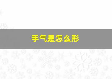 手气是怎么形
