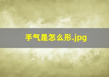 手气是怎么形