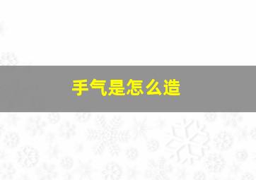 手气是怎么造