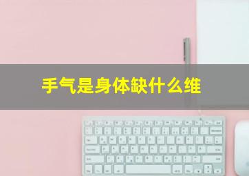 手气是身体缺什么维
