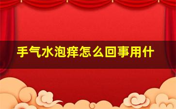 手气水泡痒怎么回事用什