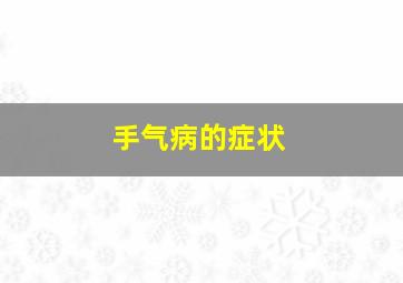 手气病的症状
