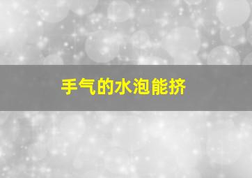 手气的水泡能挤
