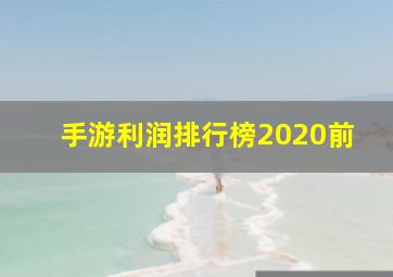 手游利润排行榜2020前