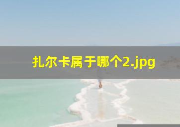 扎尔卡属于哪个