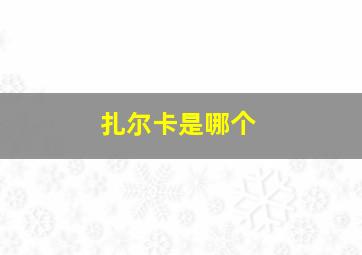 扎尔卡是哪个
