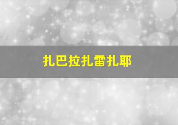 扎巴拉扎雷扎耶