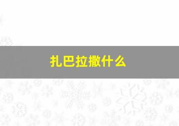 扎巴拉撒什么