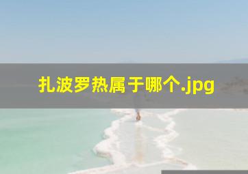 扎波罗热属于哪个