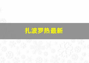 扎波罗热最新