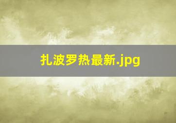扎波罗热最新