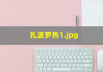 扎波罗热