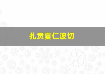扎贡夏仁波切