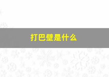 打巴壁是什么