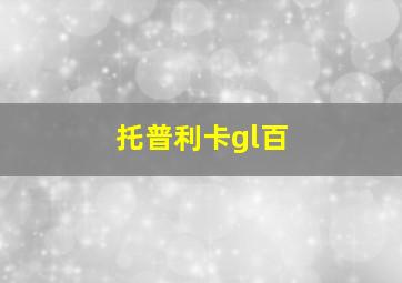 托普利卡gl百