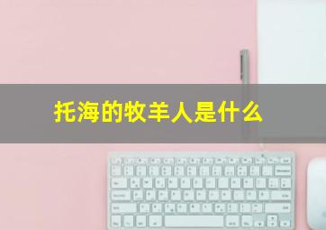 托海的牧羊人是什么