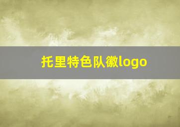 托里特色队徽logo