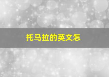 托马拉的英文怎