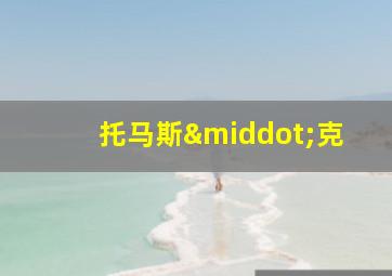 托马斯·克